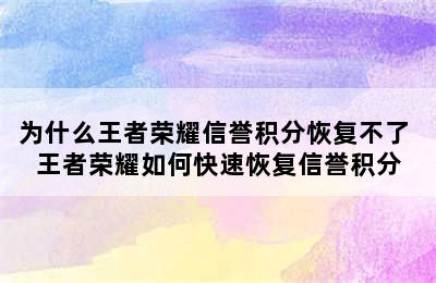 为什么王者荣耀信誉积分恢复不了 王者荣耀如何快速恢复信誉积分